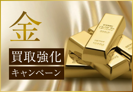 金買取強化キャンペーン