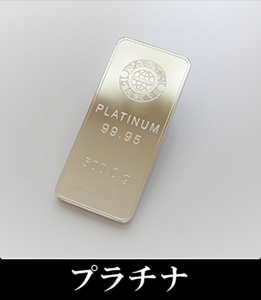 プラチナ
